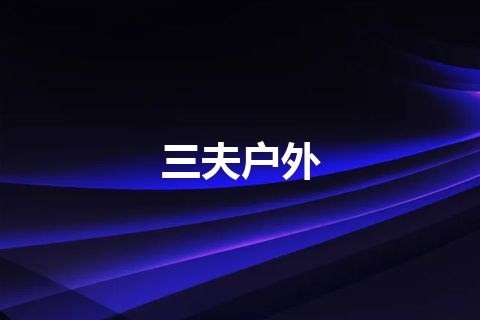 三夫户外
