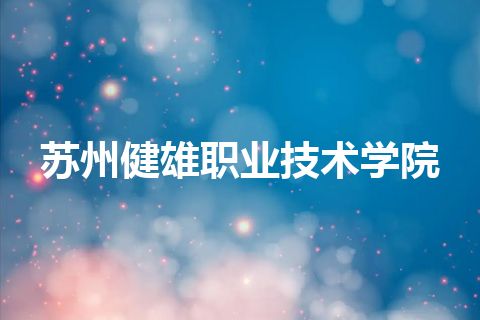 苏州健雄职业技术学院