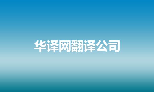 华译网翻译公司