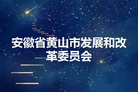 安徽省黄山市发展和改革委员会