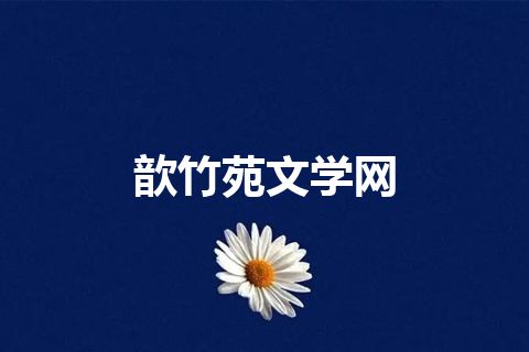 歆竹苑文学网