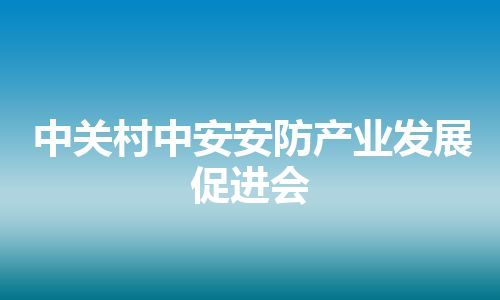 中关村中安安防产业发展促进会