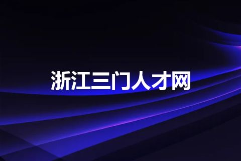 浙江三门人才网