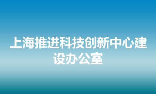上海推进科技创新中心建设办公室