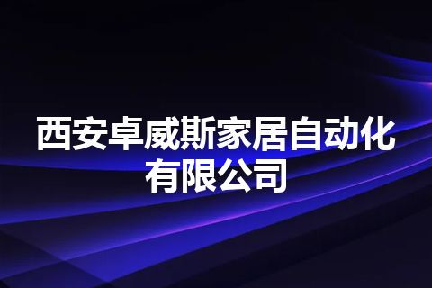 西安卓威斯家居自动化有限公司