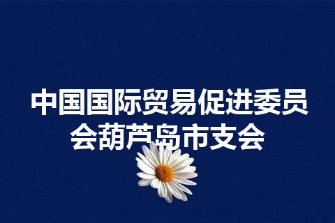 中国国际贸易促进委员会葫芦岛市支会