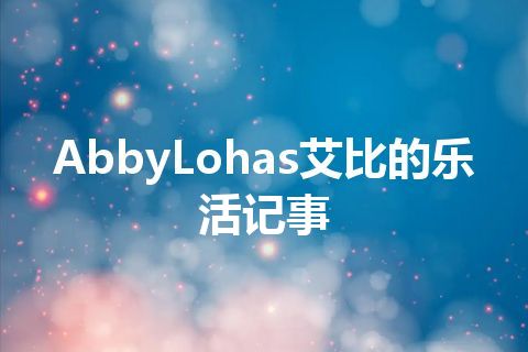 AbbyLohas艾比的乐活记事