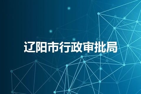 辽阳市行政审批局