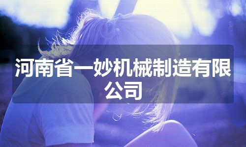河南省一妙机械制造有限公司