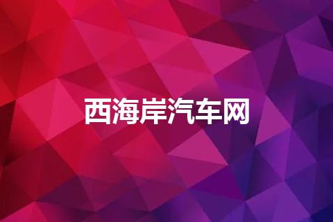 西海岸汽车网