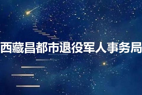 西藏昌都市退役军人事务局