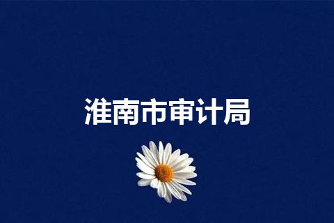 淮南市审计局