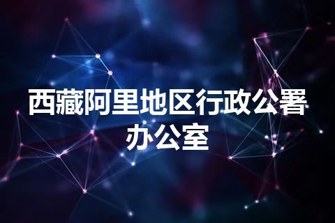 西藏阿里地区行政公署办公室