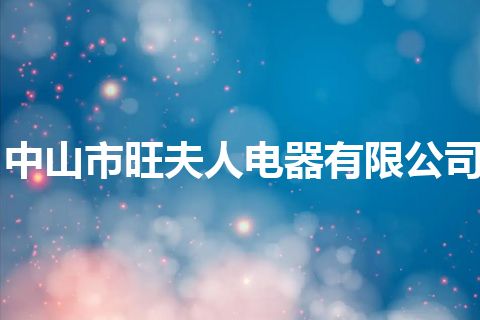 中山市旺夫人电器有限公司 中山市旺夫人电器有限公司