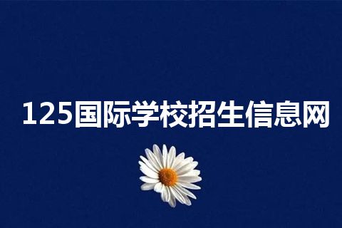 125国际学校招生信息网