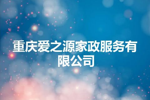 重庆爱之源家政服务有限公司