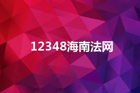 12348海南法网