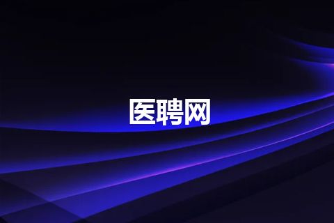 医聘网
