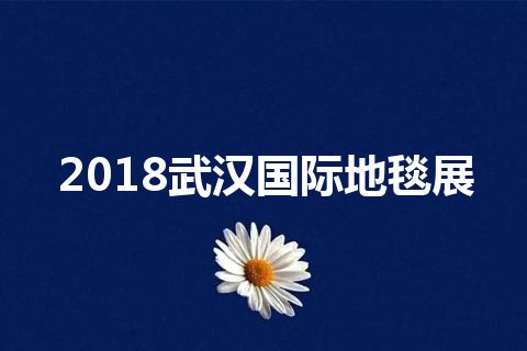 2018武汉国际地毯展