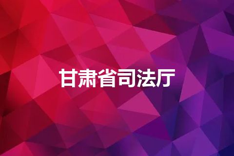 甘肃省司法厅 甘肃省司法厅