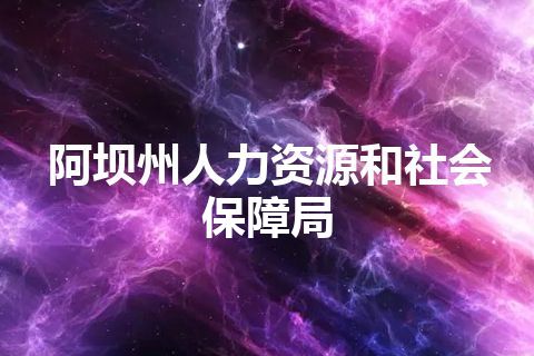阿坝州人力资源和社会保障局