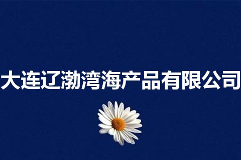 大连辽渤湾海产品有限公司 大连辽渤湾海产品有限公司