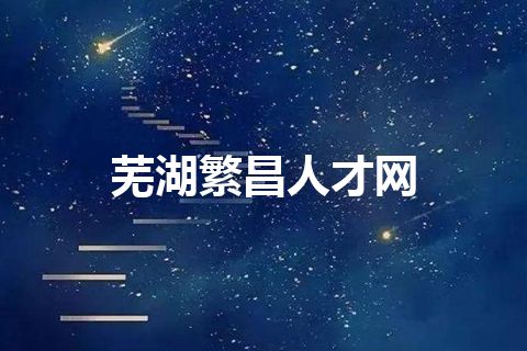 芜湖繁昌人才网