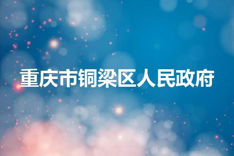 重庆市铜梁区人民政府