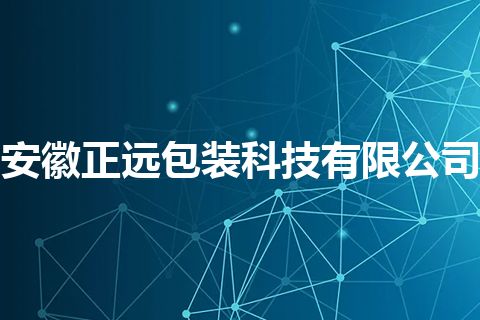 安徽正远包装科技有限公司