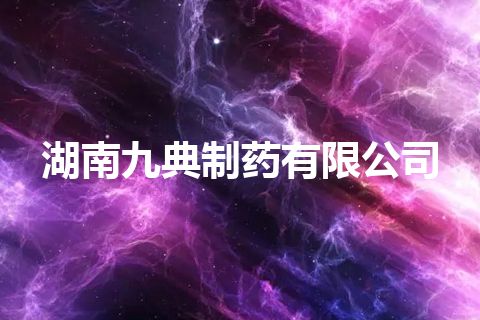 湖南九典制药有限公司