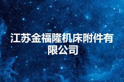 江苏金福隆机床附件有限公司