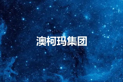 澳柯玛集团