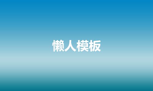 懒人模板