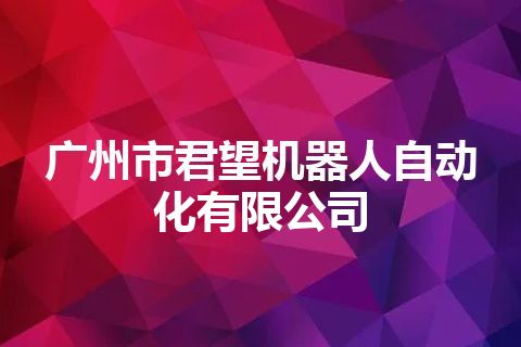 广州市君望机器人自动化有限公司 广州市君望机器人自动化有限公司