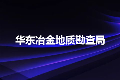 华东冶金地质勘查局