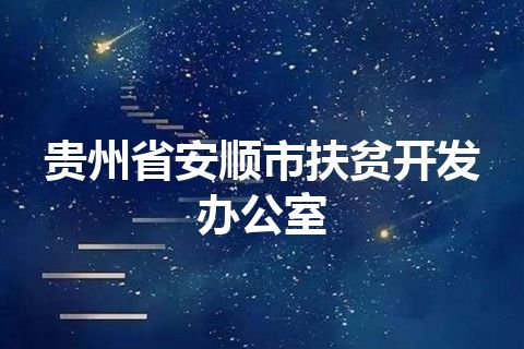 贵州省安顺市扶贫开发办公室 贵州省安顺市扶贫开发办公室