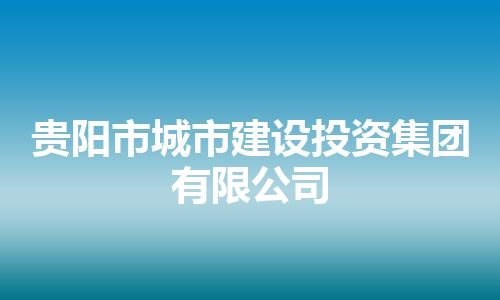 贵阳市城市建设投资集团有限公司