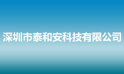 深圳市泰和安科技有限公司