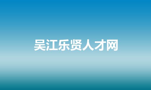 吴江乐贤人才网