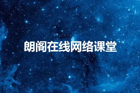 朗阁在线网络课堂