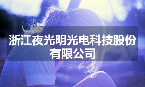 浙江夜光明光电科技股份有限公司