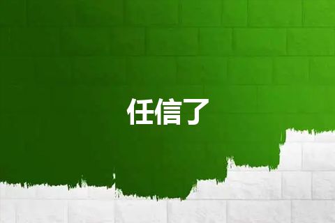 任信了