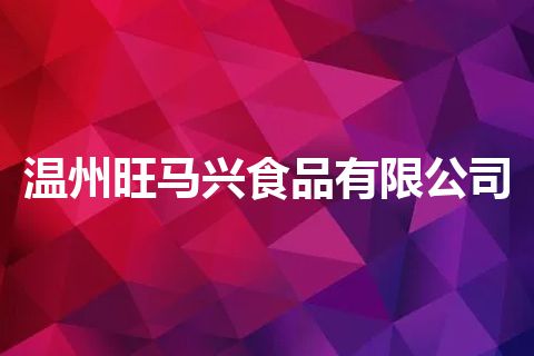 温州旺马兴食品有限公司