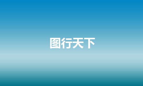 图行天下
