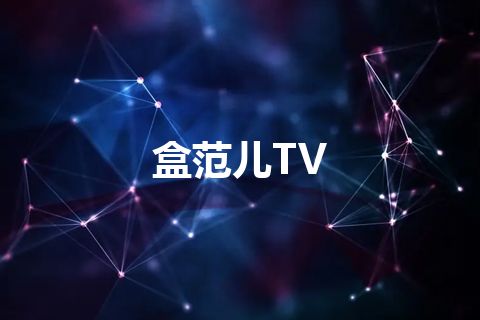 盒范儿TV