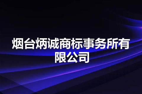 烟台炳诚商标事务所有限公司