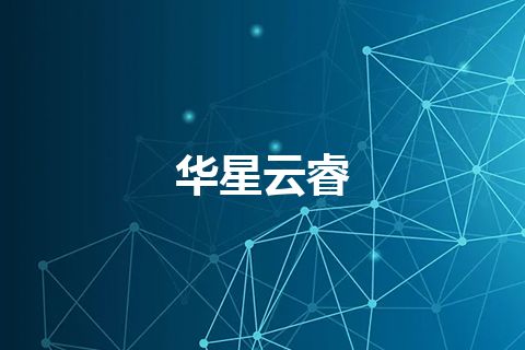 华星云睿