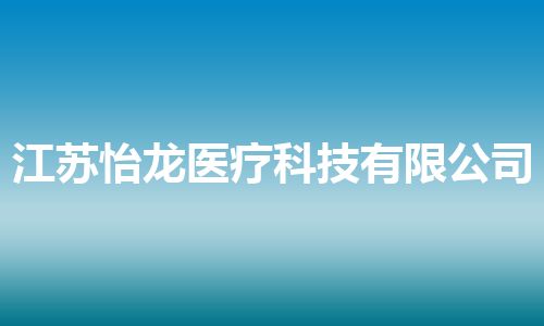 江苏怡龙医疗科技有限公司