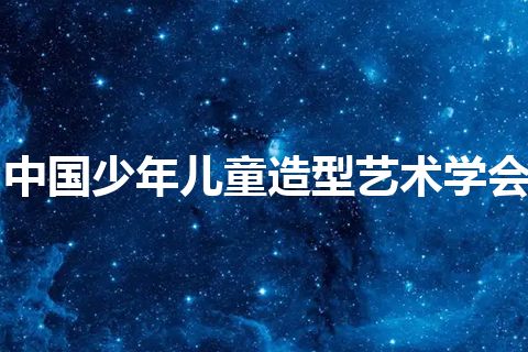 中国少年儿童造型艺术学会