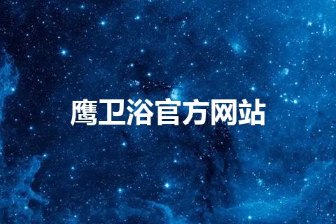鹰卫浴官方网站